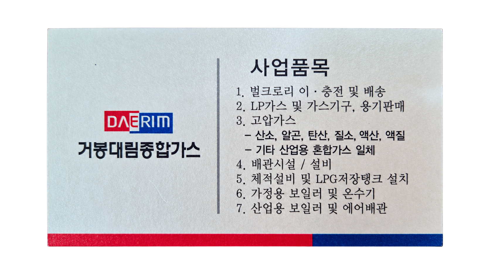 거봉대림종합가스 사업 품목 명함