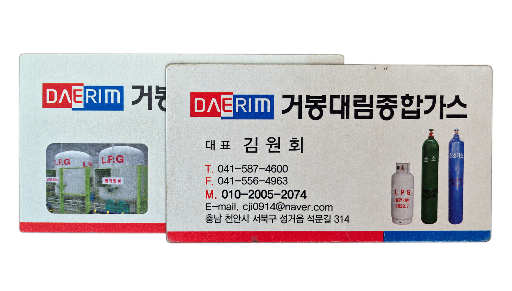 거봉대림종합가스 대표 명함